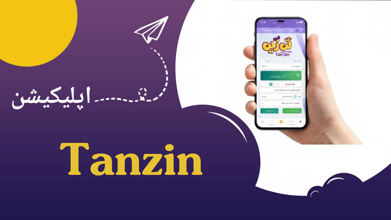دانلود اپلیکیشن تن زین